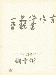 一品仵作有声免费听书