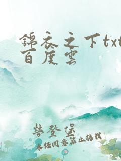 锦衣之下txt百度云
