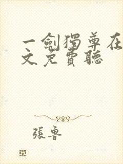 一剑独尊在线全文免费听