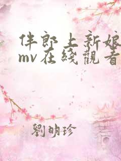 伴郎上新娘高清mv在线观看