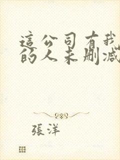 这公司有我喜欢的人未删减