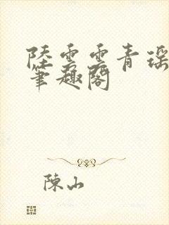 陆云云青瑶新书笔趣阁