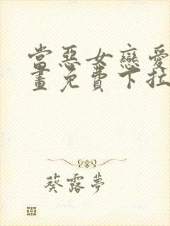 当恶女恋爱时漫画免费下拉式阅读