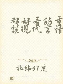 超好看的重生小说现代言情