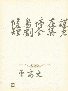 候鸟停在谎言季短剧全集免费