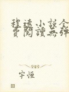 程远小说全文免费阅读无弹窗