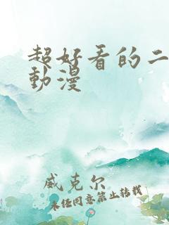 超好看的二次元动漫