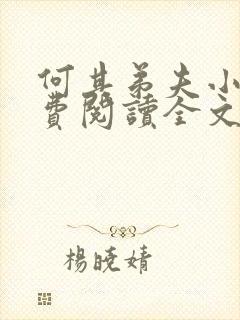 何其弟夫小说免费阅读全文最新章节