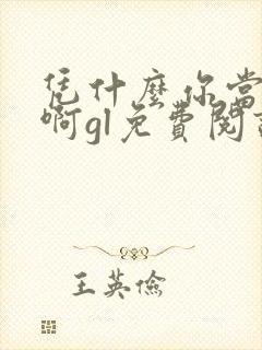 凭什么你当主角啊gl免费阅读全文