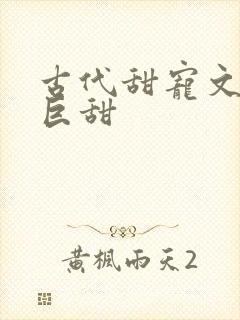 古代甜宠文推荐巨甜