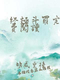 终极斗罗完整免费阅读