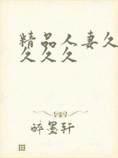 精品人妻久久久久久久