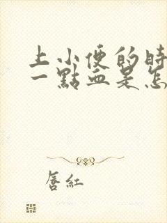 上小便的时候有一点血是怎么回事