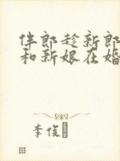 伴郎趁新郎喝醉和新娘在婚礼现场