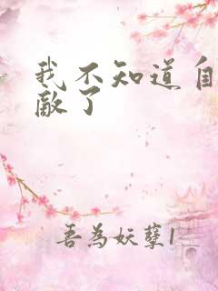 我不知道自己无敌了