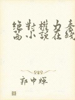 绝对权力秦峰周茜小说在线阅读免费全文