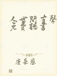 人世间有声小说免费听书