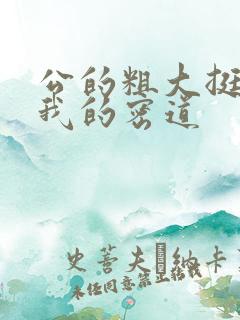 公的粗大挺进了我的密道