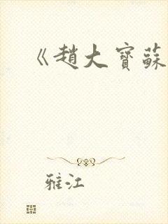 《赵大宝苏媚》