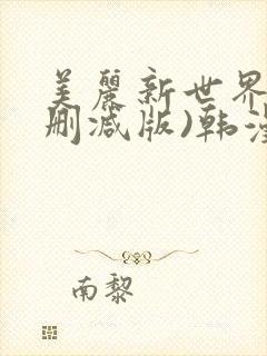 美丽新世界(无删减版)韩漫
