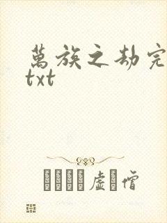 万族之劫完整版txt