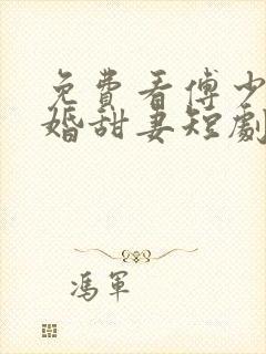 免费看傅少的闪婚甜妻短剧