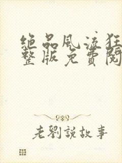 绝品风流狂医完整版免费阅读