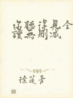 你听得见全文阅读无删减