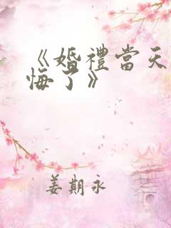 《婚礼当天我后悔了》