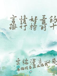 言情好看的小说排行榜前十名