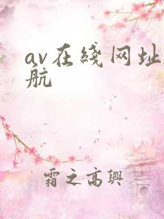 av在线网址导航