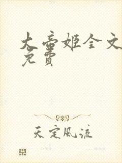 大帝姬全文阅读免费