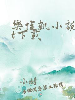 乐俊凯小说txt下载