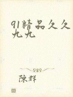 91精品久久久九九