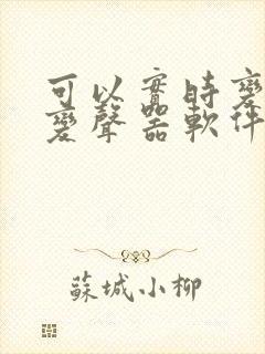 可以实时变声的变声器软件免费