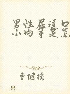 男性尿道口长了小肉芽是怎么回事