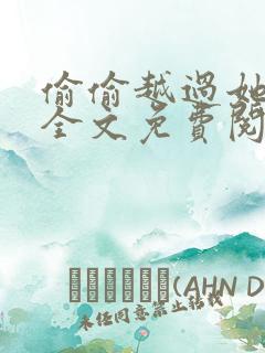 偷偷越过她小说全文免费阅读