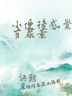 小便后感觉尿道有尿意