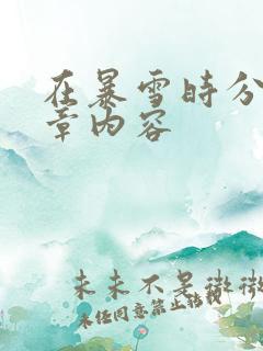 在暴雪时分54章内容