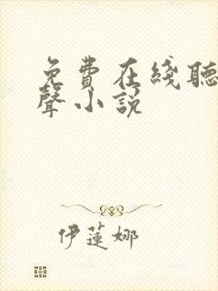 免费在线听书有声小说