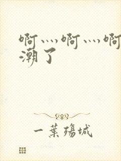 啊灬啊灬啊快高潮了