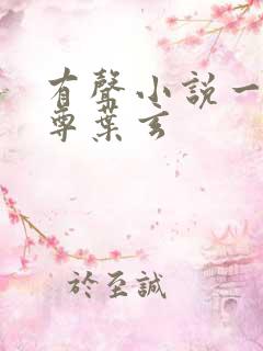 有声小说一剑独尊叶玄