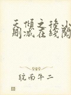 天倾之后小说无删减在线阅读