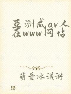 亚洲成av人片在www网站