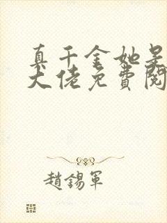 真千金她是全能大佬免费阅