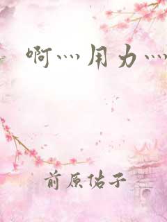 啊灬用力灬高潮