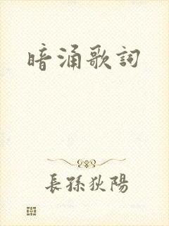 暗涌歌词