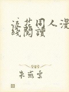 流花同人漫画在线阅读