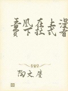 吾凰在上漫画免费下拉式看漫画