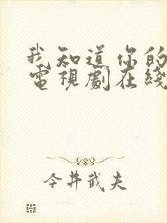 我知道你的秘密电视剧在线观看